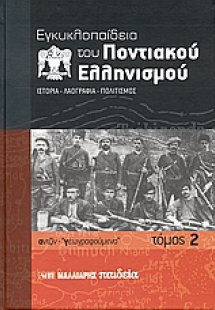 Εγκυκλοπαίδεια του Ποντιακού ελληνισμού