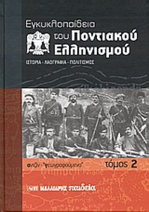 Εγκυκλοπαίδεια του Ποντιακού ελληνισμού