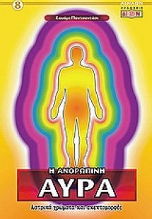 Η ανθρώπινη αύρα