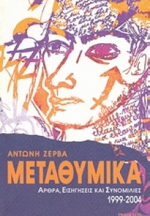Μεταθυμικά