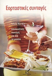 Εορταστικές συνταγές