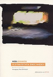 Η δυνατότητα ενός νησιού