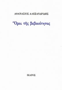Όροι της βεβαιότητος