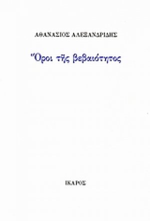 Όροι της βεβαιότητος