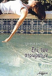 Επί των στρωμάτων