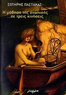 Η μάθηση της αναπνοής σε τρεις κινήσεις
