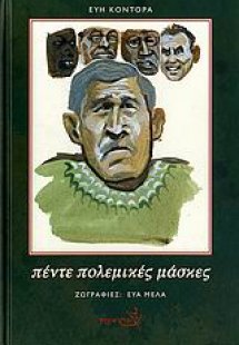 Πέντε πολεμικές μάσκες