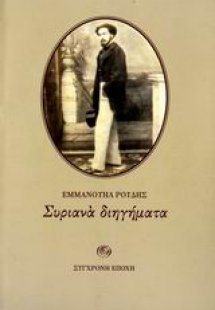 Συριανά διηγήματα