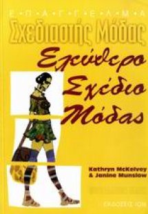 Ελεύθερο σχέδιο μόδας