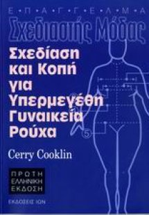 Σχεδίαση και κοπή για υπερμεγέθη γυναικεία ρούχα