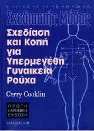 Σχεδίαση και κοπή για υπερμεγέθη γυναικεία ρούχα