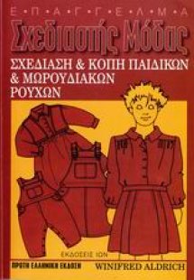 Σχεδίαση και κοπή παιδικών και μωρουδιακών ρούχων