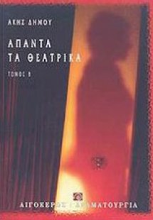 Άπαντα τα θεατρικά Β'