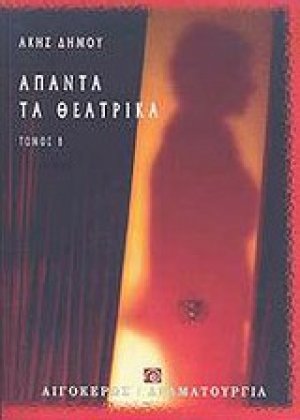 Άπαντα τα θεατρικά Β'