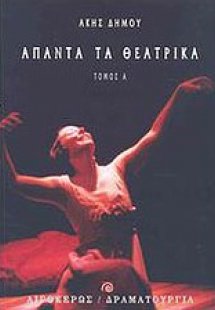 Άπαντα τα θεατρικά Α'
