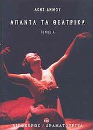 Άπαντα τα θεατρικά Α'