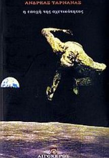 Η εποχή της σχετικότητας