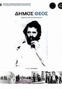 Δήμος Θέος