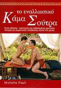 Το εναλλακτικό Κάμα Σούτρα