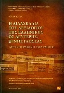 Η διδασκαλία του λεξιλογίου της ελληνικής ως δεύτερης ξ...