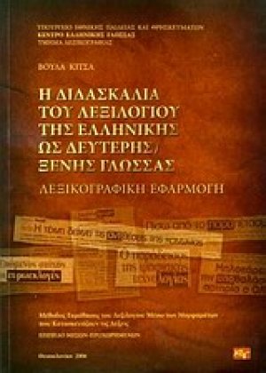 Η διδασκαλία του λεξιλογίου της ελληνικής ως δεύτερης ξένης γλώσσας