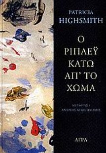 Ο Ρίπλεϋ κάτω απ' το χώμα