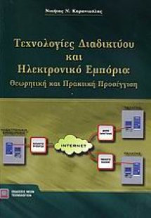 Τεχνολογίες διαδικτύου και ηλεκτρονικό εμπόριο