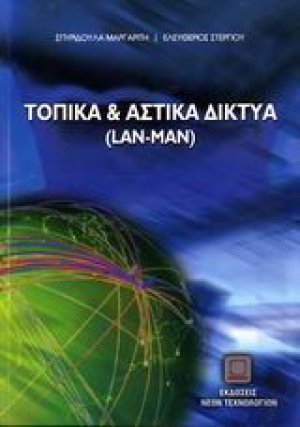 Τοπικά και αστικά δίκτυα (LAN-MAN)