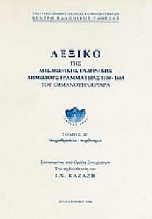 Λεξικό της μεσαιωνικής ελληνικής δημώδους γραμματείας 1...