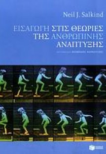 Εισαγωγή στις θεωρίες της ανθρώπινης ανάπτυξης
