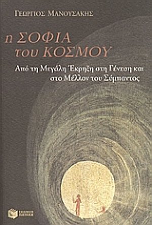 Η σοφία του κόσμου