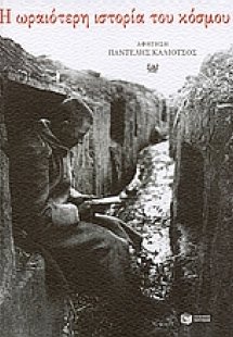 Η ωραιότερη ιστορία του κόσμου