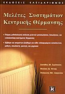 Μελέτες συστημάτων κεντρικής θέρμανσης