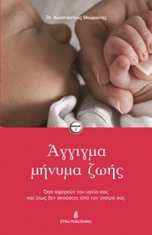 Άγγιγμα, μήνυμα ζωής