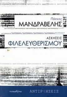 Ασκήσεις φιλελευθερισμού