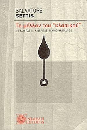 Το μέλλον του "κλασικού"