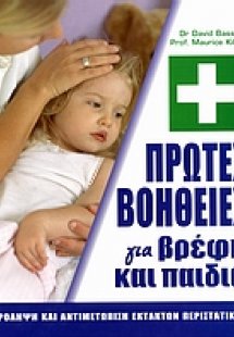 Πρώτες βοήθειες για βρέφη και παιδιά