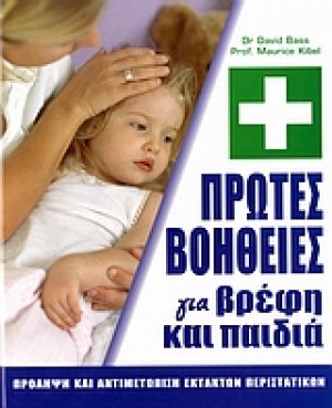 Πρώτες βοήθειες για βρέφη και παιδιά