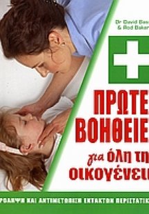 Πρώτες βοήθειες για όλη την οικογένεια