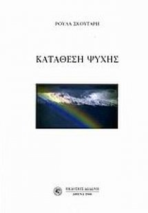 Κατάθεση ψυχής