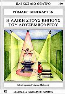 Η Αλίκη στους κήπους του Λουξεμβούργου