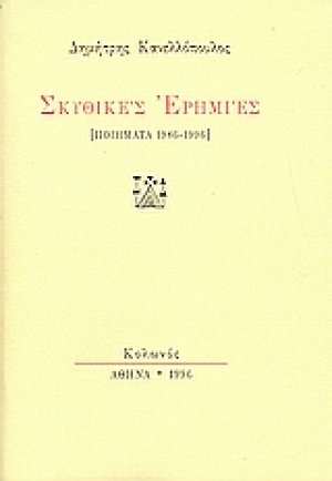 Σκυθικές ερημίες
