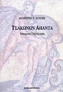 Τσακώνων άπαντα