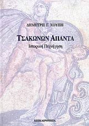 Τσακώνων άπαντα