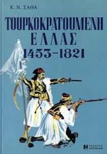 Τουρκοκρατούμενη Ελλάς