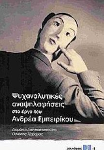 Ψυχαναλυτικές αναψηλαφήσεις στο έργο του Ανδρέα Εμπειρί...