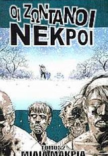 Οι ζωντανοί νεκροί 2: Μίλια μακριά