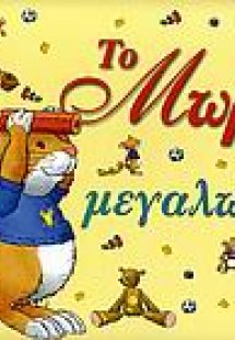 Το μωρό μας μεγαλώνει