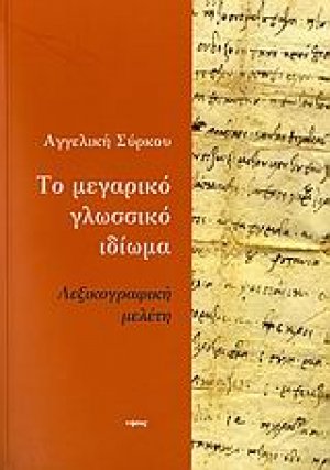 Το μεγαρικό γλωσσικό ιδίωμα