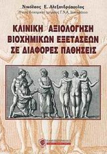 Κλινική αξιολόγηση βιοχημικών εξετάσεων σε διάφορες παθ...